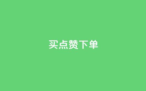 买点赞下单,ks业务免费领 - 抖友音社安卓版怎么下载 QQ空间访客20万的人正常吗 第1张 买点赞下单,ks业务免费领 - 抖友音社安卓版怎么下载 QQ空间访客20万的人正常吗 第1张