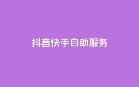 抖音快手自助服务,快手播放量 - 最便宜的货源批发网站 dy24小时自动下单平台 第1张 抖音快手自助服务,快手播放量 - 最便宜的货源批发网站 dy24小时自动下单平台 第1张