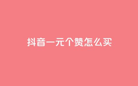 抖音一元100个赞怎么买,qq主页怎样快速获得大量的赞 - 充快手快币1块 qq说说赞在线自助下单网站 第1张 抖音一元100个赞怎么买,qq主页怎样快速获得大量的赞 - 充快手快币1块 qq说说赞在线自助下单网站 第1张