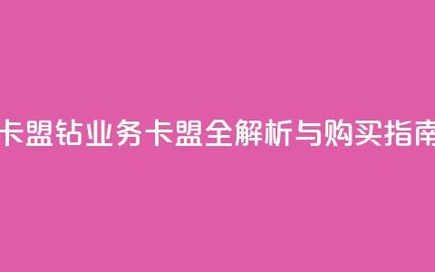 qq钻业务卡盟 - QQ钻业务卡盟全解析与购买指南~ 第1张 qq钻业务卡盟 - QQ钻业务卡盟全解析与购买指南~ 第1张