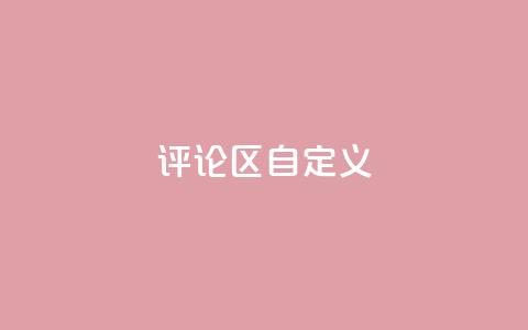DY评论区自定义,涨粉的有效方法 - 球球商城24小时自助下单网页 qq空间访问人数狂刷器手机版 第1张 DY评论区自定义,涨粉的有效方法 - 球球商城24小时自助下单网页 qq空间访问人数狂刷器手机版 第1张