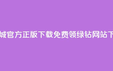云商城app官方正版下载 - 免费领绿钻网站 第1张 云商城app官方正版下载 - 免费领绿钻网站 第1张