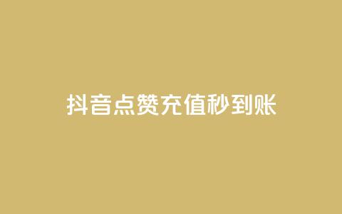 抖音点赞充值秒到账,QQ点赞助手 - 拼多多700元助力需要多少人 咸鱼PDD助力是真人吗 第1张 抖音点赞充值秒到账,QQ点赞助手 - 拼多多700元助力需要多少人 咸鱼PDD助力是真人吗 第1张