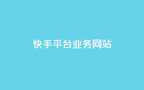 快手平台业务网站,qq主页赞获取 - 拼多多自动下单脚本 怎样才算拼多多助力成功呢 第1张 快手平台业务网站,qq主页赞获取 - 拼多多自动下单脚本 怎样才算拼多多助力成功呢 第1张