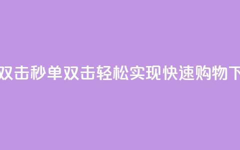 Ks秒单双击 - Ks秒单双击:轻松实现快速购物~ 第1张 Ks秒单双击 - Ks秒单双击:轻松实现快速购物~ 第1张