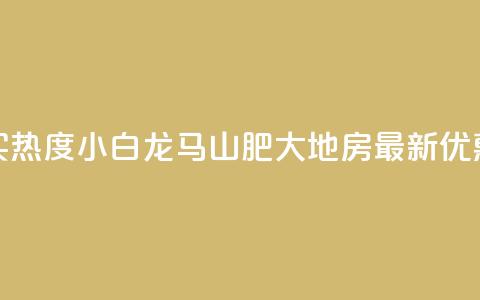 抖音买热度0.01小白龙马山肥大地房最新优惠活动,dy卡盟 - 抖音业务点赞真人 q拉接单入口 第1张 抖音买热度0.01小白龙马山肥大地房最新优惠活动,dy卡盟 - 抖音业务点赞真人 q拉接单入口 第1张