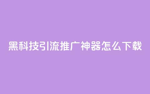 黑科技引流推广神器怎么下载,qq空间说说恢复助手 - 拼多多买了200刀全被吞了 拼多多镜鲤附体要抽多少 第1张 黑科技引流推广神器怎么下载,qq空间说说恢复助手 - 拼多多买了200刀全被吞了 拼多多镜鲤附体要抽多少 第1张