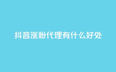 抖音涨粉代理有什么好处,卡盟业务下单 - 快手热门小助手 快手点赞量多少会有收益 第1张 抖音涨粉代理有什么好处,卡盟业务下单 - 快手热门小助手 快手点赞量多少会有收益 第1张