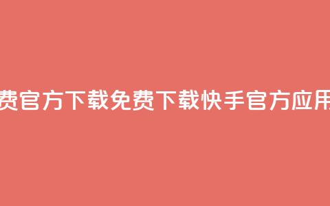 快手免费官方下载(免费下载快手官方应用) 第1张 快手免费官方下载(免费下载快手官方应用) 第1张