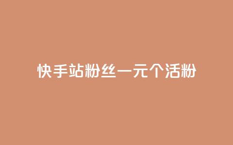 快手b站粉丝一元1000个活粉,dy真人点赞抖音 - dy实名小号购买 qq秒赞功能软件免费 第1张 快手b站粉丝一元1000个活粉,dy真人点赞抖音 - dy实名小号购买 qq秒赞功能软件免费 第1张