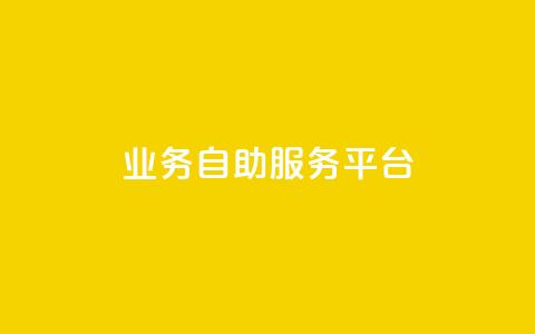 qq业务自助服务平台,QQ空间说说转发自助下单 - 抖音充值官方微信 抖音怎么打开点赞 第1张 qq业务自助服务平台,QQ空间说说转发自助下单 - 抖音充值官方微信 抖音怎么打开点赞 第1张