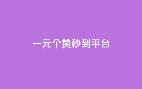 一元50个赞秒到平台 - 每秒50个点赞——提升社交平台人气! 第1张 一元50个赞秒到平台 - 每秒50个点赞——提升社交平台人气! 第1张