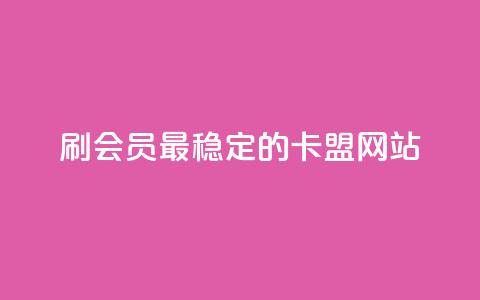 刷会员最稳定的卡盟网站,qq空间说说赞qq支付 - 橱窗抖音千川最少投多钱 抖音业务全网最低价 第1张 刷会员最稳定的卡盟网站,qq空间说说赞qq支付 - 橱窗抖音千川最少投多钱 抖音业务全网最低价 第1张