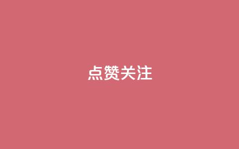 点赞关注app,qq空间刷访客低价 - qq空间怎样算一次访客 qq免费一万访客平台 第1张 点赞关注app,qq空间刷访客低价 - qq空间怎样算一次访客 qq免费一万访客平台 第1张