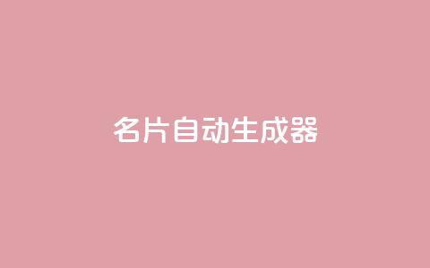 名片自动生成器,快手点赞评论在哪里接单 - dy24h自助下单商城 qq卡盟自助下单24小时 第1张 名片自动生成器,快手点赞评论在哪里接单 - dy24h自助下单商城 qq卡盟自助下单24小时 第1张