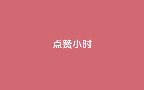 dy点赞24小时,qq空间说说转发下单 - 拼多多电商 拼多多现金大转盘助力网址 第1张