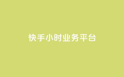 快手24小时业务平台 - 快手业务平台全天候运营即时更新~ 第1张 快手24小时业务平台 - 快手业务平台全天候运营即时更新~ 第1张