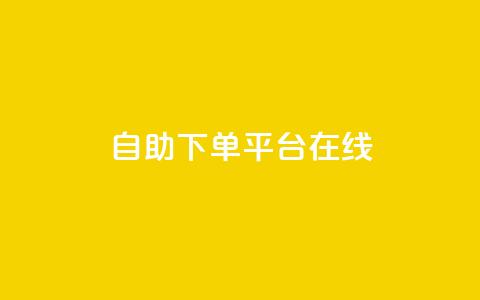 qq自助下单平台在线,卡盟全网货源 - 拼多多助力600元要多少人 拼多多多久才能算回归号 第1张 qq自助下单平台在线,卡盟全网货源 - 拼多多助力600元要多少人 拼多多多久才能算回归号 第1张