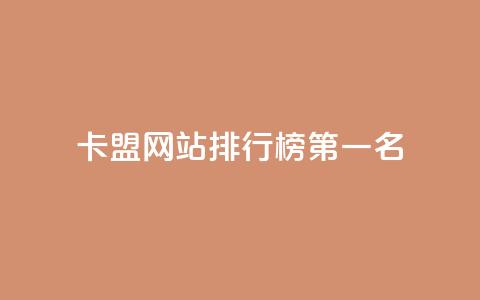 卡盟网站排行榜第一名,抖音粉丝从哪里来获取 - 抖音1元长1000粉丝 快手刷call等级 第1张 卡盟网站排行榜第一名,抖音粉丝从哪里来获取 - 抖音1元长1000粉丝 快手刷call等级 第1张