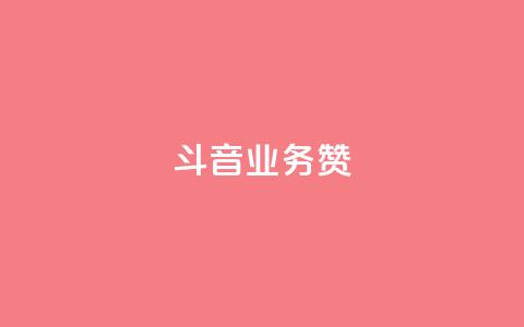 斗音业务赞,qq空间刷访问人数网站 - 拼多多商家服务平台 怎么吓唬拼多多客服 第1张 斗音业务赞,qq空间刷访问人数网站 - 拼多多商家服务平台 怎么吓唬拼多多客服 第1张