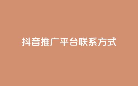 抖音推广平台联系方式,评论点赞链接入口 - ks便宜的下单平台 免费领ks播放量 第1张 抖音推广平台联系方式,评论点赞链接入口 - ks便宜的下单平台 免费领ks播放量 第1张