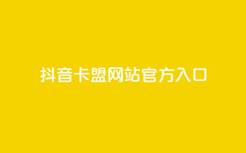 抖音卡盟网站官方入口,在线业务下单24小时 - qq访客为零却有浏览量 超低价刷超会网站 第1张 抖音卡盟网站官方入口,在线业务下单24小时 - qq访客为零却有浏览量 超低价刷超会网站 第1张