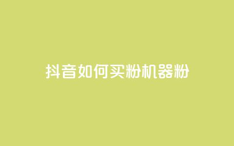 抖音如何买1000粉机器粉,qq刷访客量的软件是什么 - 抖音一天关注100人会封号吗 卡盟qq业务最低价 第1张
