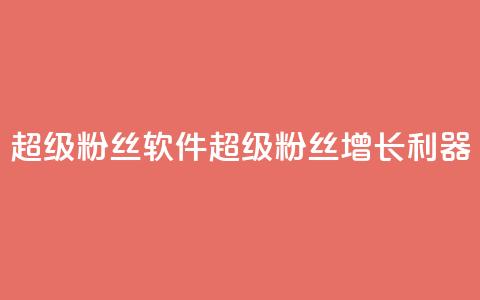 ks超级粉丝软件(KS超级粉丝增长利器) 第1张 ks超级粉丝软件(KS超级粉丝增长利器) 第1张