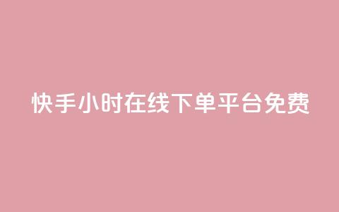快手24小时在线下单平台免费,qq说说赞100个多少钱 - 抖音下单24小时最低价 dy业务自助下单软件 第1张 快手24小时在线下单平台免费,qq说说赞100个多少钱 - 抖音下单24小时最低价 dy业务自助下单软件 第1张