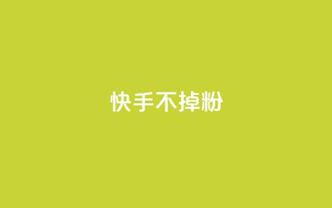 快手不掉粉,1元3000粉丝全民K歌 - 快手点赞有什么用 快手一毛一万赞商城 第1张 快手不掉粉,1元3000粉丝全民K歌 - 快手点赞有什么用 快手一毛一万赞商城 第1张