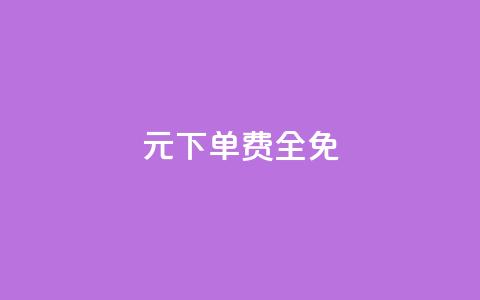 0元下单 费全免,dy小号批发平台 - 游戏卡盟24小时自动发卡平台 QQ空间说说点赞在线 第1张 0元下单 费全免,dy小号批发平台 - 游戏卡盟24小时自动发卡平台 QQ空间说说点赞在线 第1张