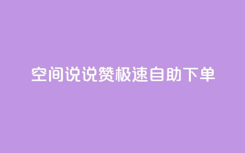 qq空间说说赞极速自助下单,快手播放量业务平台 - QQ个性名片免费 qq刷访客神器 第1张 qq空间说说赞极速自助下单,快手播放量业务平台 - QQ个性名片免费 qq刷访客神器 第1张