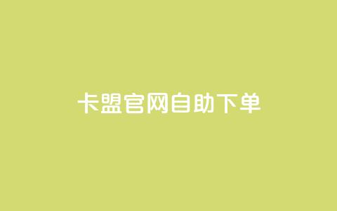 卡盟官网自助下单,全网下单业务最便宜 - 拼多多助力24小时免费 拼多多业务关注下单平台 第1张 卡盟官网自助下单,全网下单业务最便宜 - 拼多多助力24小时免费 拼多多业务关注下单平台 第1张