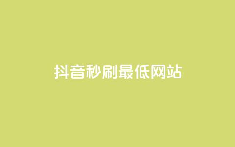 抖音秒刷最低网站 - 抖音秒刷服务最低价网站推荐! 第1张 抖音秒刷最低网站 - 抖音秒刷服务最低价网站推荐! 第1张