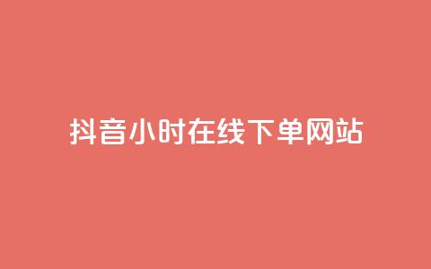 抖音24小时在线下单网站,抖音正版官方 - 黑科技软件资源库 卡盟应用程序 第1张 抖音24小时在线下单网站,抖音正版官方 - 黑科技软件资源库 卡盟应用程序 第1张