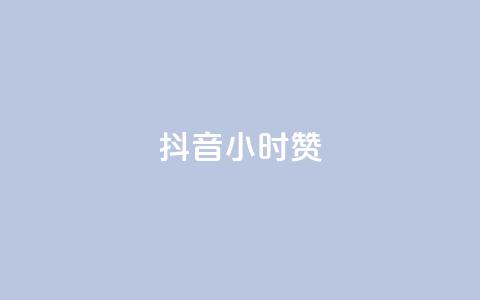 抖音24小时赞,抖音快手业务网 - dy小号批发自动发货网站 抖音一元涨粉1000平台 第1张 抖音24小时赞,抖音快手业务网 - dy小号批发自动发货网站 抖音一元涨粉1000平台 第1张