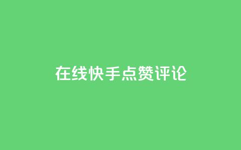 在线快手点赞评论,抖音播放量软件免费 - 自助下单小程序 qq点赞有限制吗 第1张 在线快手点赞评论,抖音播放量软件免费 - 自助下单小程序 qq点赞有限制吗 第1张