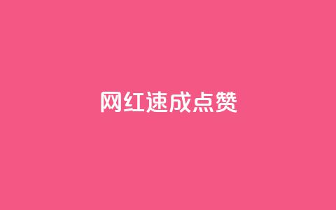 网红速成点赞,dy业务自助下单软件下载 - qq业务网站全网最低 dy自助平台业务下单真人 第1张 网红速成点赞,dy业务自助下单软件下载 - qq业务网站全网最低 dy自助平台业务下单真人 第1张