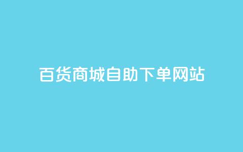 百货商城自助下单网站,雷神24小时自动下单平台 - 抖音网站全网最低价啊 快手涨赞1元100个赞闪电 第1张 百货商城自助下单网站,雷神24小时自动下单平台 - 抖音网站全网最低价啊 快手涨赞1元100个赞闪电 第1张