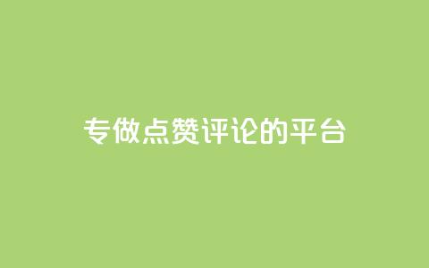 专做点赞评论的平台,点赞下单平台自助 - 拼多多助力一毛十刀网站 拼多多50元提现还要凑福卡 第1张 专做点赞评论的平台,点赞下单平台自助 - 拼多多助力一毛十刀网站 拼多多50元提现还要凑福卡 第1张