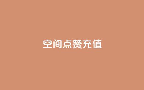 QQ空间点赞充值,qq免费名片像素大作战 - 拼多多自助下单全网最便宜 拼多多直播用什么群聊好 第1张 QQ空间点赞充值,qq免费名片像素大作战 - 拼多多自助下单全网最便宜 拼多多直播用什么群聊好 第1张