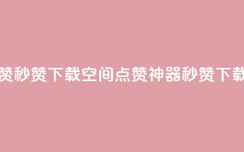qq空间点赞秒赞下载(qq空间点赞神器秒赞下载) 第1张 qq空间点赞秒赞下载(qq空间点赞神器秒赞下载) 第1张