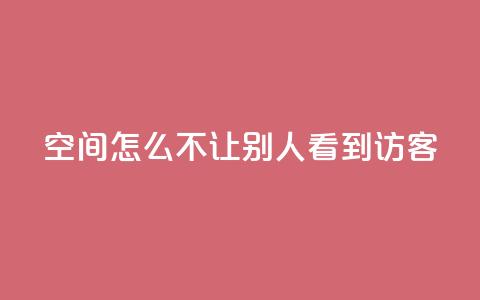 qq空间怎么不让别人看到访客,抖币直充7折 - 快手点赞免费点赞软件 dy业务下单24小时最低价 第1张 qq空间怎么不让别人看到访客,抖币直充7折 - 快手点赞免费点赞软件 dy业务下单24小时最低价 第1张