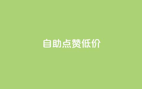 自助QQ点赞低价,扣扣业务自助下单 - 拼多多代砍网站秒砍 拼多多小号批发网 第1张 自助QQ点赞低价,扣扣业务自助下单 - 拼多多代砍网站秒砍 拼多多小号批发网 第1张