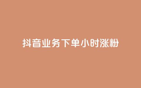 抖音业务下单24小时涨粉,KS业务下单平台 - dy点赞充值24小时到账 KS业务下单平台最新微信支付 第1张 抖音业务下单24小时涨粉,KS业务下单平台 - dy点赞充值24小时到账 KS业务下单平台最新微信支付 第1张