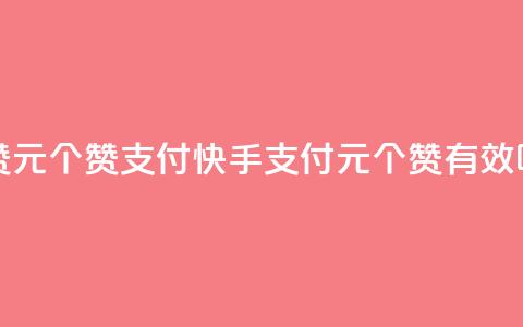 快手点赞1元100个赞wx支付 - 快手wx支付1元100个赞有效吗?~ 第1张 快手点赞1元100个赞wx支付 - 快手wx支付1元100个赞有效吗?~ 第1张