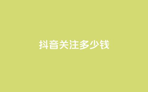 抖音500关注多少钱 - 抖音500关注价格是多少?! 第1张 抖音500关注多少钱 - 抖音500关注价格是多少?! 第1张