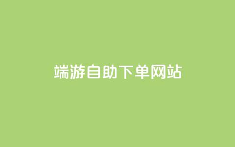 cf端游自助下单网站,卡盟qq业务最低价 - 彩虹正版授权查询自助下单 qq黄钻能看见浏览量吗 第1张 cf端游自助下单网站,卡盟qq业务最低价 - 彩虹正版授权查询自助下单 qq黄钻能看见浏览量吗 第1张