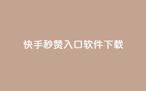 快手秒赞入口软件下载,抖音1元涨了1000赞网 - qq访客怎么看不见了 小红书快赞网站 第1张 快手秒赞入口软件下载,抖音1元涨了1000赞网 - qq访客怎么看不见了 小红书快赞网站 第1张