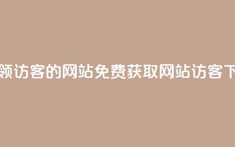 免费领访客的qq网站(免费获取QQ网站访客) 第1张 免费领访客的qq网站(免费获取QQ网站访客) 第1张